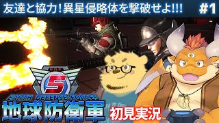 #1【地球防衛軍5 初見】友達と協力！異星侵略体を撃破せよ!!!【PC】