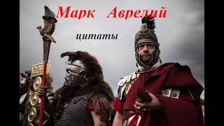 Марк   Аврелий,  цитаты