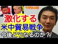 【渡邉哲也】激化する米中貿易戦争、今後どうなるのか？