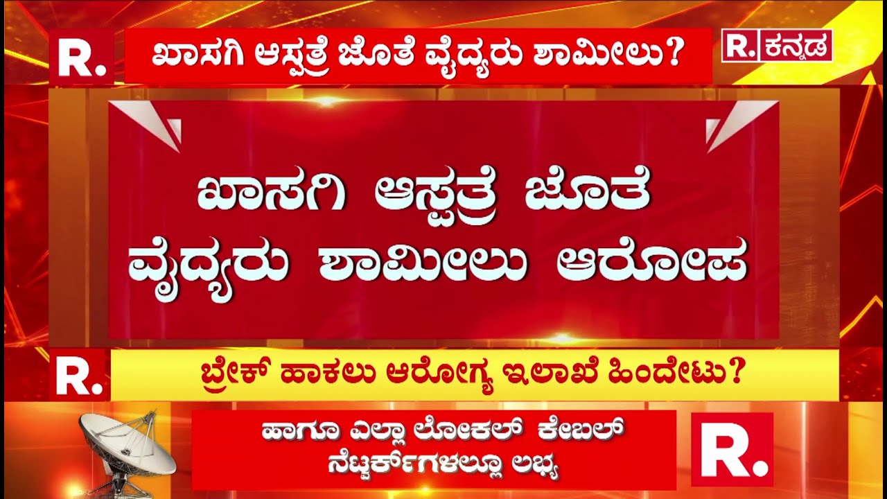 Private Hospital Mafia Operating Around The District Hospital : ಜಿಲ್ಲಾಸ್ಪತ್ರೆ ಸುತ್ತಲೂ ‘ಖಾಸಗಿ’ ಹಾವಳಿ