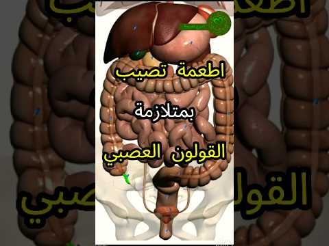 اطعمة تسبب متلازمة القولون  صحه نصائح صحية دايت صحة وصفات وجبات صحية تك توك