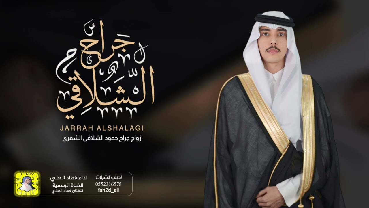 شيلة زواج جراح حمود الشلاقي اداء فهاد العلي 