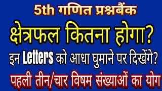 पहली तीन/चार विषम संख्याओं का योग, क्षेत्रफल कितना होगा, आधा घुमाने पर Letter कैसा दिखेगा,Maths Q.B.