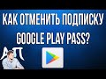 Как отменить подписку Google Play Pass (Гугл Плей Пасс) в Плей (Play) маркете?