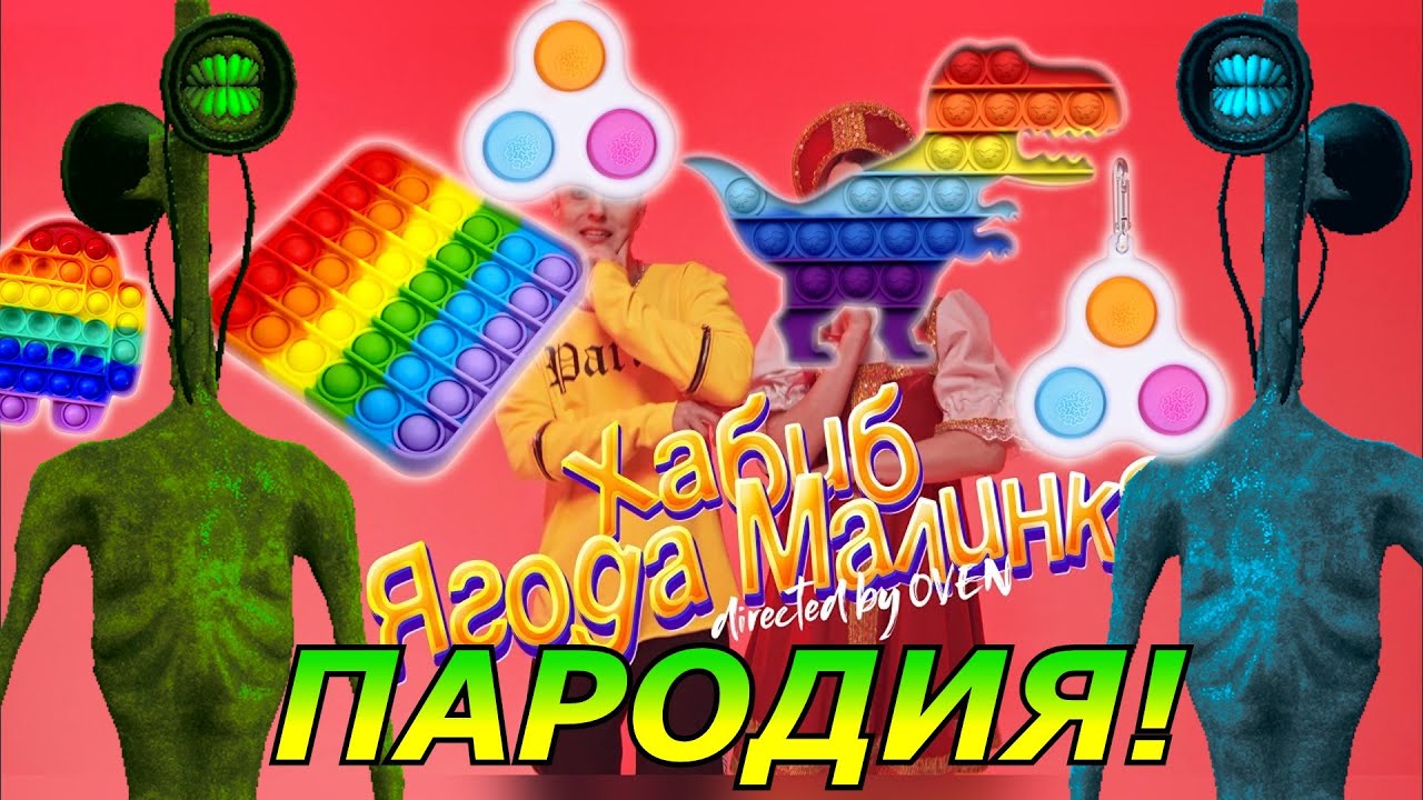 ягода малинка пародия