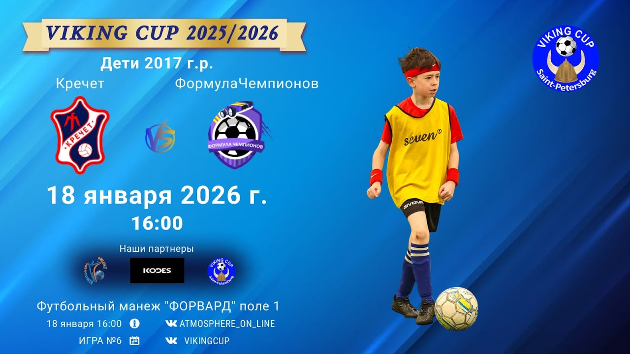 ФК "Кречет" - ФК "ФормулаЧемпионов"/VIKING CUP, Игра №6, 18-01-2026 