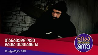ნიკა არაბიძის შოუ - თანამედროვე დათა თუთაშხია