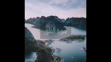 سورة : الفلق القارئ : ماجد الزامل