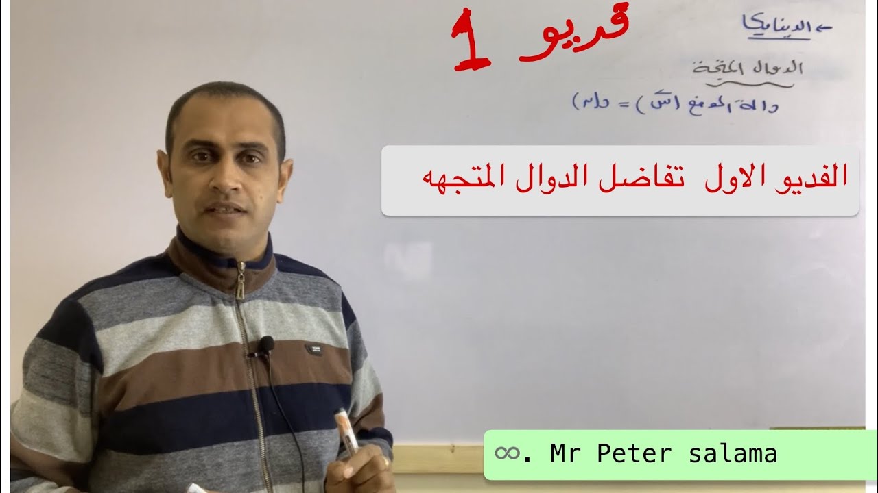 انطلق 1 | ديناميكا2022| الدرس الاول تفاضل الدوال المتجه