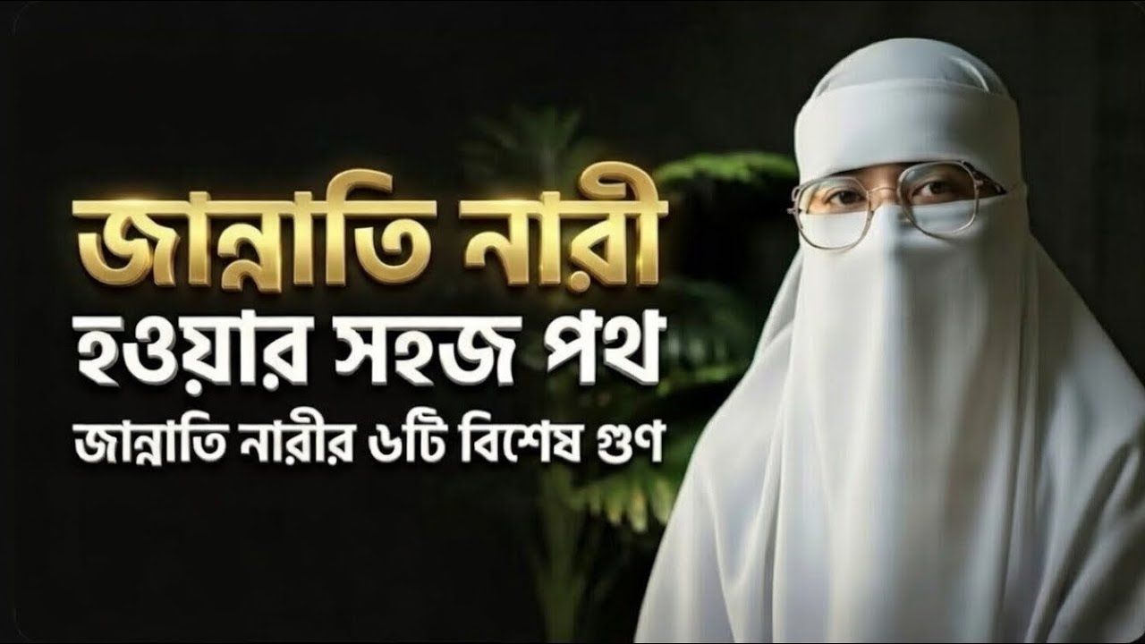 যে ৭ গুণ থাকলে নারীদের জান্নাত সহজ | হাদিসে সতর্কবার্তা