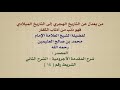 الشيخ ابن عثيمين من يعدل عن التاريخ الهجري إلى التاريخ الميلادي فهو ذ ن ب من أذناب الكفار الشيخ ابن عثيمين من يعدل عن التاريخ الهجري إلى التاريخ الميلادي فهو ذ ن ب من أذناب الكفار