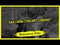 КАК СИЛЫ СПАСАЮТ СУДЬБЫ? #ВЕДЬМИНАИЗБА ▶️ #МАГИЯ