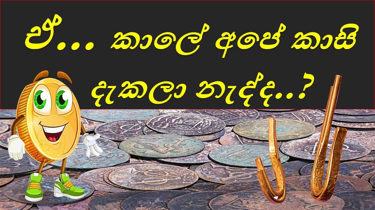 Old Coins Collection In Sri Lanka YouTube old-coins-collection-in-sri-lanka-youtube