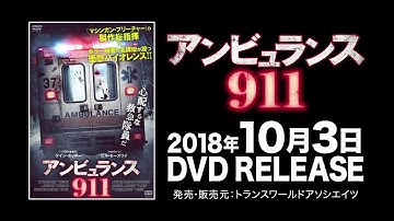 映画『アンビュランス911』予告編