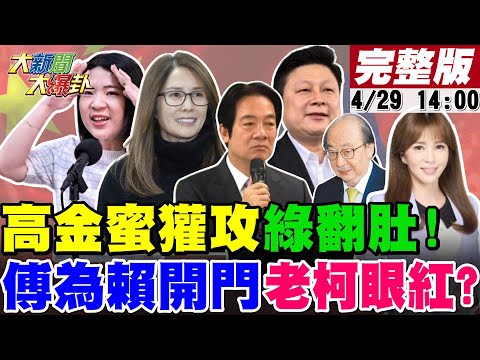 【#大新聞大爆卦】傅崐萁做球賴接招?郭正亮揭解禁陸客核心!高嘉瑜有位置了?黑徐巧芯國家隊抓到了!周玉蔻溫朗東想下車?黃捷怨難熬臭老柯?張禹宣沒點到的媒體大亨插手NCC?20240429@CtiTv