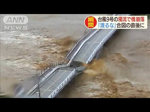 「渡るな」合図の直後に橋崩落　台風9号の濁流で(2020年9月4日)