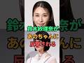 鈴木紗理奈があのちゃんに反撃される