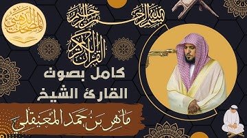 سورة الفاتحة - الشيخ ماهر المعيقلي - القرآن الكريم | Surah Al-Fatiha - Maher al Muaiqly - Quran