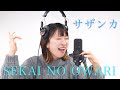 サザンカ/SEKAI NO OWARI 【大切なあなたへ】