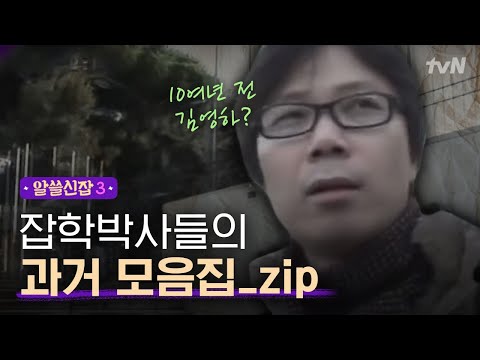 [#알쓸신잡3] 이탈리아와 연관이 깊은 잡학박사들! (Feat. 러블리 김진애 & 10년 전의 김영하...☆)