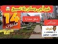 هوتة 14 مليون سكن بلا تسبيق جاهزين شقق ممتازة 3 غرف وصالون داخلين فالدعم ودوبلكس 