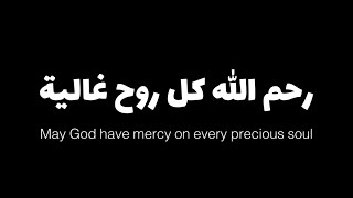 دعاء للميت شاشه سوداء | رحم الله كل ميت دعاء للأموات شاشة سوداء | كرومات دعاء للميت شاشة سوداء