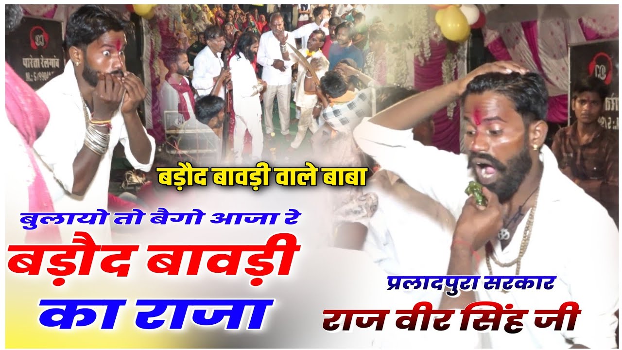 मारा जिंद बाबा बडौद बावड़ी का राजा रे बुलाए तो बेगो आजा||सिंगर जीतू मारवाड़ी||हाडोती रंगमंच लाइव