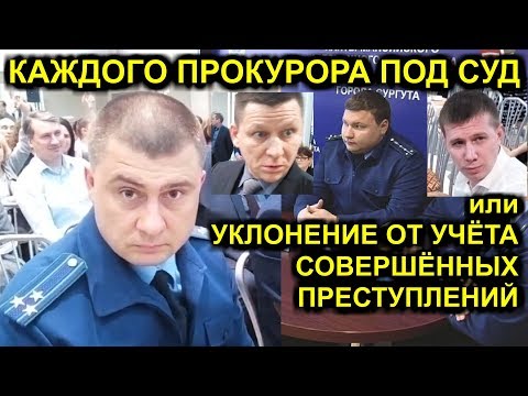 КАЖДОГО ПРОКУРОРА ПОД СУД или УКЛОНЕНИЕ ОТ УЧЁТА СОВЕРШЁННЫХ ПРЕСТУПЛЕНИЙ 2020-02-08 Сургут