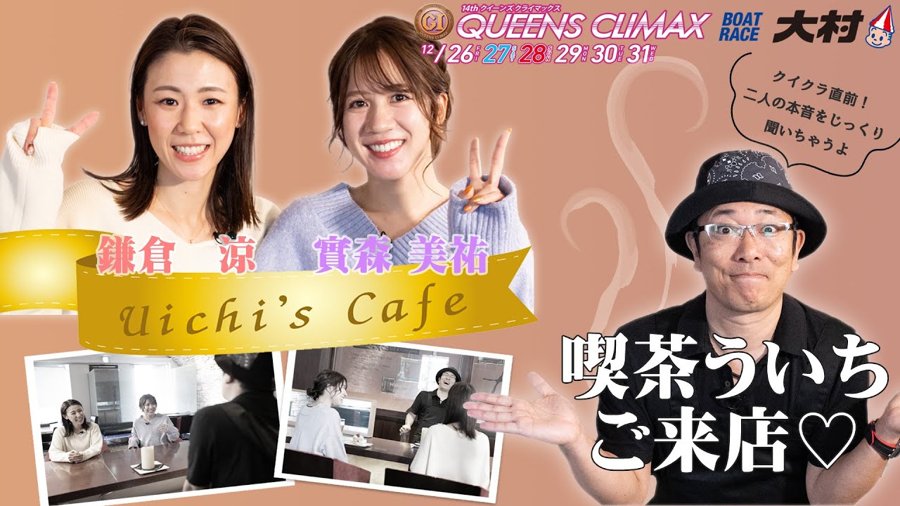 【喫茶ういち】鎌倉涼と實森美祐が来店!!（大村クイーンズクライマックス）