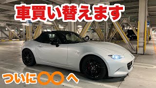 【車買い替えます】NDロードスターからついにあの車◯◯へ・・・