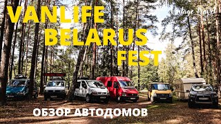 Фестиваль Vanlife Belarus 2022. Обзор автодомов. Автокемпинг в Беларуси.
