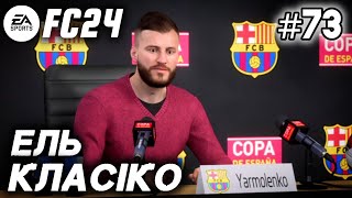 FC24 ● АНДРІЙ ЯРМОЛЕНКО ● БАРСЕЛОНА #73