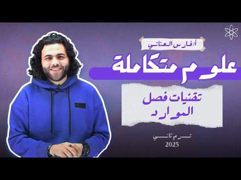الدرس الثاني الفصل الثالث علوم متكاملة الترم التاني تقنيات فصل المواد متبقاش جهاز