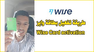 Wise Card activation تفعيل بطاقة وايز