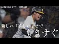 【日本シリーズ第4戦】神4-3オ ハイライト Mr.Children「Brand new planet」