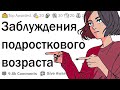 Заблуждения подросткового возраста