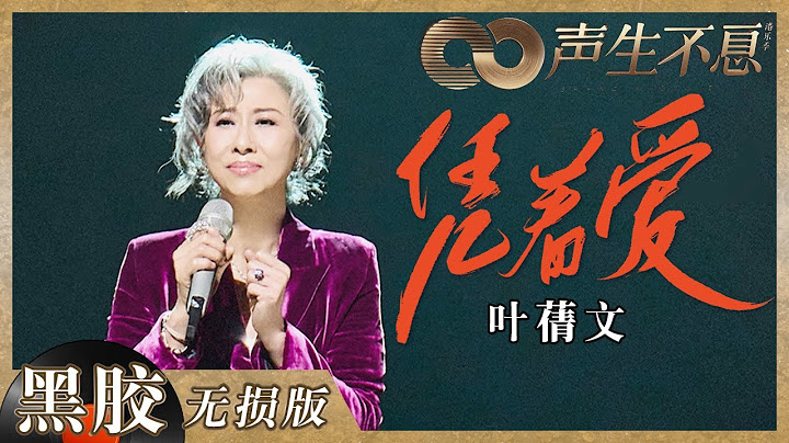 【黑胶纯享】叶蒨文《凭着爱》歌声好有故事感！情感超饱满舞台回忆母亲唱到落泪《声生不息》 Infinity and Beyond EP5丨MangoTV