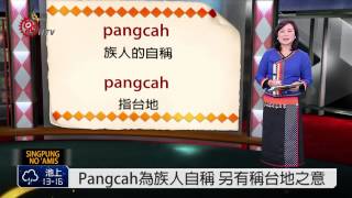 Pangcah為族人自稱另有稱台地之意2015-01-15 Amis TITV 原 ... 