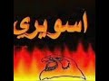 اسويري اسويري mp3