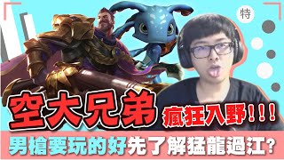 【DinTer】空大兄弟!瞬疾步法葛雷夫Graves JG瘋狂入野!猛龍過江發揮極致!對面這傷害是在刮痧?
