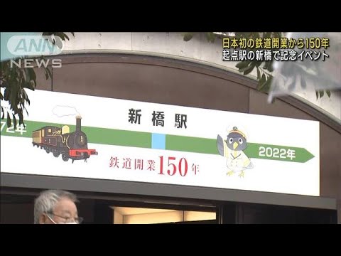 日本初の鉄道開業から150年 新橋で記念イベント(2022年10月14日