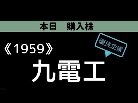 購入株　九電工