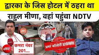 IRS Daughter Case: जिस होटल में छिपा था आरोपी Rahul Meena, वहां पहुंचा NDTV.. | Delhi News