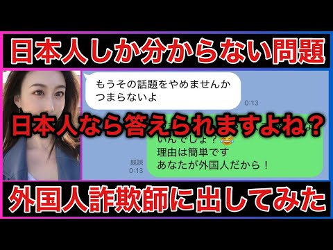 【国際ロマンス詐欺師】日本人と偽るので日本人にしか分からない質問したらまさかの結果にのサムネイル