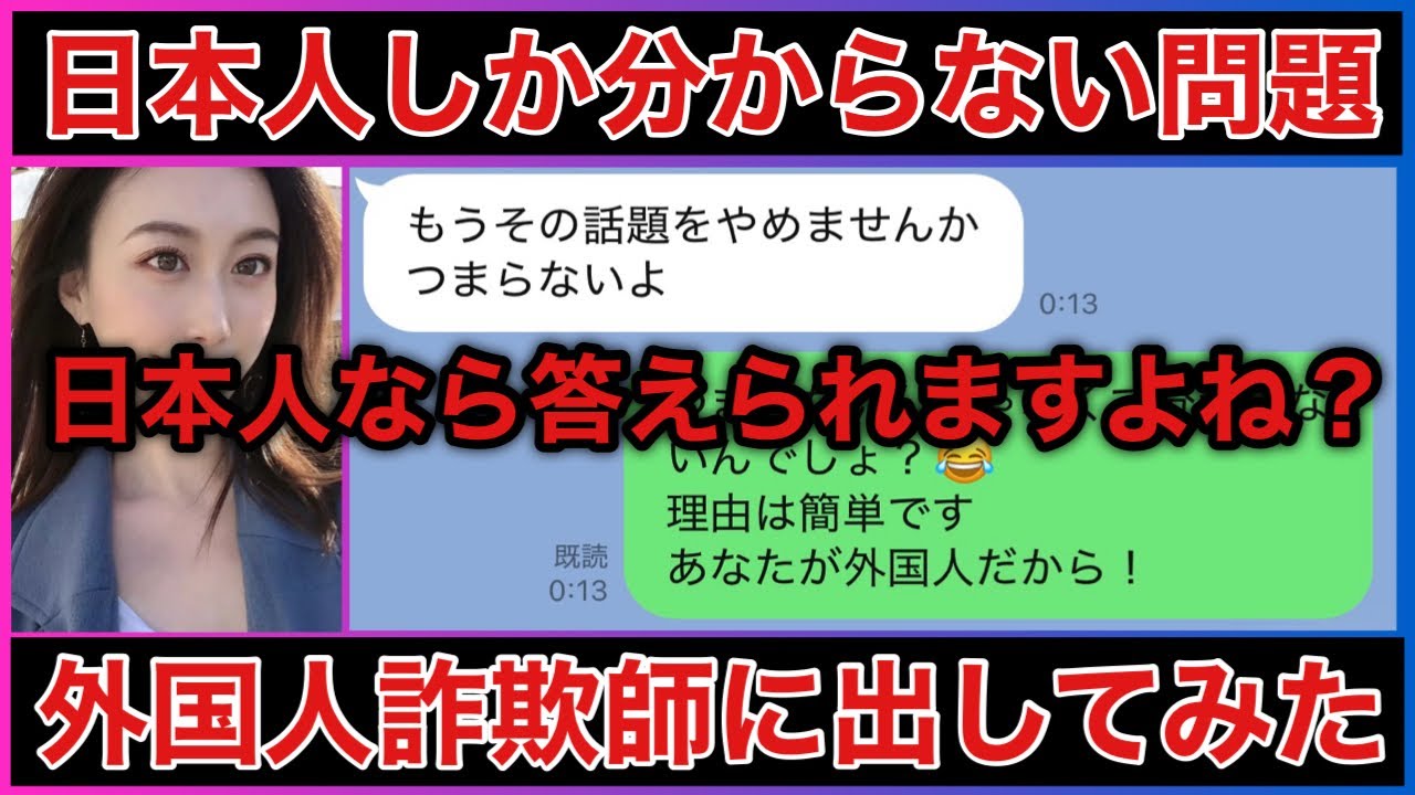 【国際ロマンス詐欺師】日本人と偽るので日本人にしか分からない質問したらまさかの結果に