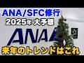 2025年SFC修行大予想　国内旅行も格安に 修行をするならコレ。