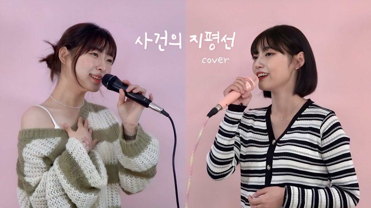 윤하 (YOUNHA) - 사건의 지평선 (duet ver) cover by 아저미 | 박다혜