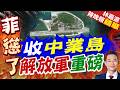 菲防長作秀掀波 中方撂話直接點名中業島｜收中業島 解放軍重磅｜介文汲.謝寒冰.栗正傑深度剖析【林嘉源辣晚報】精華版 ‪@中天新聞CtiNews