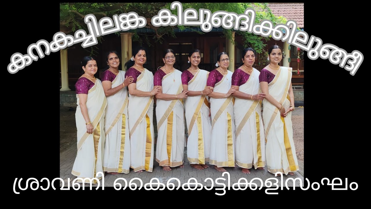 കനകച്ചിലങ്ക | ചങ്ങമ്പുഴ | Kanakachilanka | ശ്രാവണി കൈകൊട്ടിക്കളിസംഘം, വൈദ്യമഠം | മേഴത്തൂർ