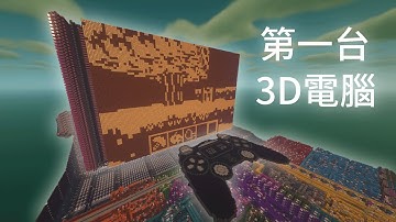 Minecraft 裡玩 Minecraft？世上第一台紅石3D電腦！